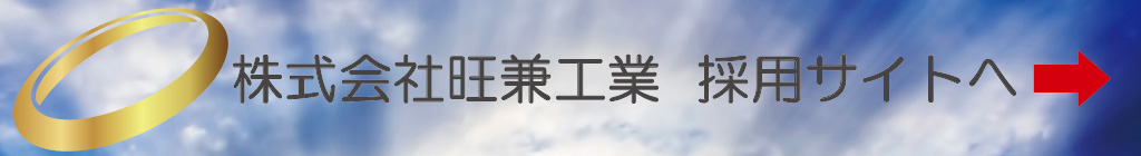 株式会社旺兼工業 企業理念 「私達の仕事、人と人から始めます。」